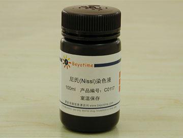 尼氏(Nissl)染色液